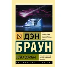  АСТ. Точка обмана (Дэн Браун)