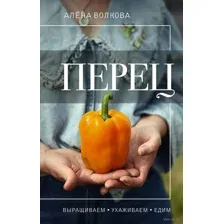 Перец. Выращиваем, ухаживаем и едим
