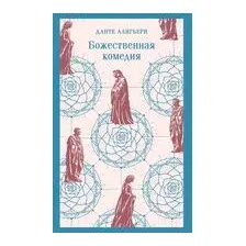 Божественная комедия