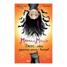 Мирелла Мануш. Ужас, новый директор школы – вампир!