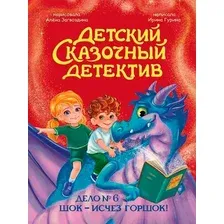 Художественная книга Проф-Пресс Детский сказочный детектив. Дело 6. Шок - исчез горшок!
