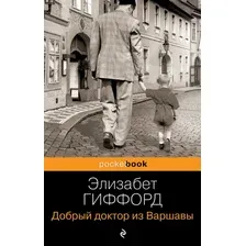 Книга издательства Эксмо. Добрый доктор из Варшавы (Гиффорд Э.)