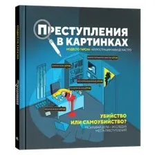 Преступления в картинках. Убийство или самоубийство?
