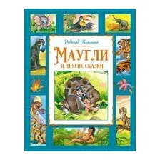 Маугли и другие сказки