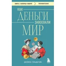Книга Бомбора Как деньги завоевали мир, мягкая обложка (Гольдштейн Джейкоб)