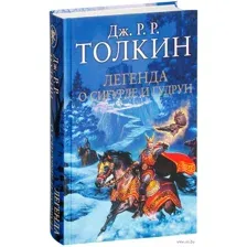 Легенда о Сигурде и Гудрун