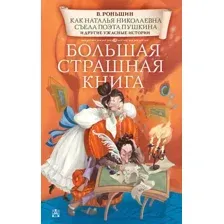 Художественная книга АСТ Как Наталья Николаевна съела поэта Пушкина (Роньшин В.)