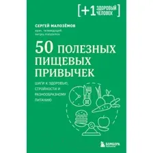 Книга Бомбора 50 полезных пищевых привычек (Малоземов С.А.)