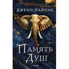 Книга издательства Fanzon. Память душ 9785041888473 (Лайонс Дж.)
