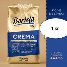 Barista PRO Crema 1 кг.