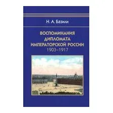 Воспоминания дипломата Императорской России 1903-1917