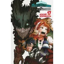 Манга Азбука Моя геройская академия. Книга 17 / 9785389247550 (Хорикоси К.)