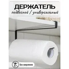 Держатель для бумажных полотенец подвесной, органайзер кухонный (чёрный)