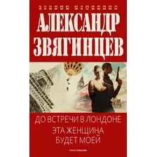 Художественная книга Рипол Классик До встречи в Лондоне. Эта женщина будет моей, твердая обложка (Звягинцев Александр)