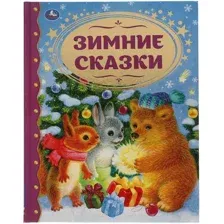 Художественная книга Умка Зимние сказки. Союзмультфильм. Золотая классика