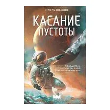 Касание пустоты
