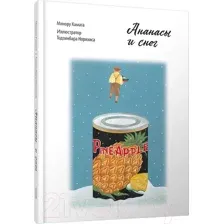 Художественная книга Попурри Ананасы и снег (Камата Минору)
