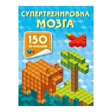Супертренировка мозга