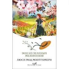 Художественная книга Эксмо Энн из Зеленых Мезонинов. Книга 1 (9785042316425 Монтгомери Л.М.)