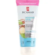 Молочко-уход Я самая для рук и тела, увлажнение и смягчение, 200 мл
