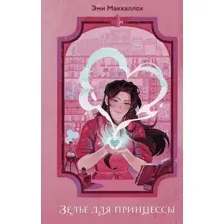 Художественная книга Эксмо Зелье для принцессы, твердая обложка (Маккаллох Эми)