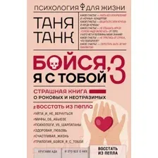 Нехудожественная книга АСТ Бойся, я с тобой 3. Страшная книга о роковых и неотразимых (Танк Т.)