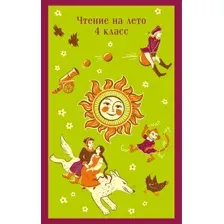 Художественная книга Эксмо Чтение на лето. 4 класс / 9785042001550 (Жуковский В.А. и др.)