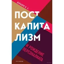 Книга Рипол Классик Посткапитализм и рождение персоналиата / 9785386143695 (Давыдов Д.М.)