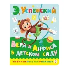 Вера и Анфиса в детском саду