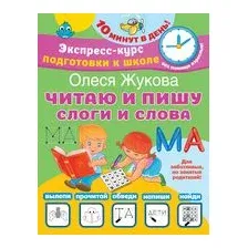 Читаю и пишу. Слоги и слова
