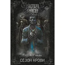 Сезон крови