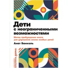 Книга Альпина Дети с неограниченными возможностями (Баниэль А.)