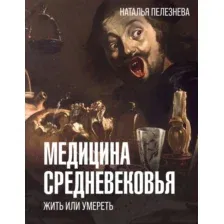 Медицина Средневековья: жить или умереть