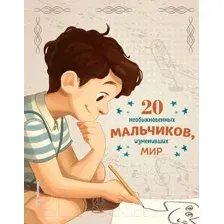 Книга Эксмо 20 необыкновенных мальчиков, изменивших мир (Оливьери Я.)