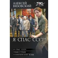 Книга издательства АСТ. Я спас СССР, твердая обложка (Вязовский Алексей )