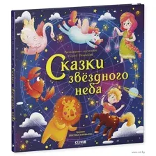 Сказки звёздного неба