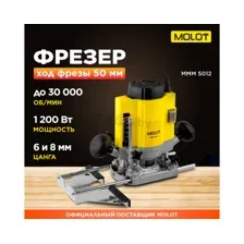 Фрезер MOLOT MMM 5012