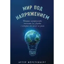 Нехудожественная книга Эксмо Мир под напряжением. История электричества (Ферстенберг А.)