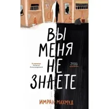 Художественная книга Дом историй Вы меня не знаете мягкая обложка (Махмуд Имран)