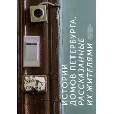 Книга издательства Эксмо. Истории домов Петербурга, рассказанные их жителями (Галкина Юлия Сергеевна/Косьмин Максим)