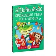 Крокодил Гена и его друзья