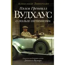 Пэлем Гренвилл Вудхаус. О пользе оптимизма