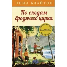 По следам бродячего цирка