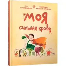 Моя сильная кровь