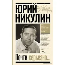 Книга издательства АСТ. Почти серьезно