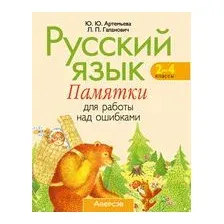 Русский язык. 2-4 классы. Памятки для работы над ошибками