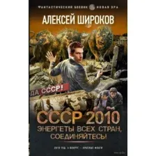 СССР 2010. Энергеты всех стран соединяйтесь!