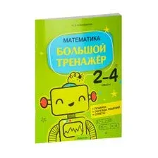 Математика. 2-4 классы. Большой тренажёр