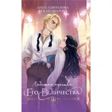 Любимая адептка его величества. Книга 1