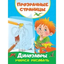 Раскраска АСТ Динозавры. Учимся рисовать, мягкая обложка (Дмитриева Валентина)